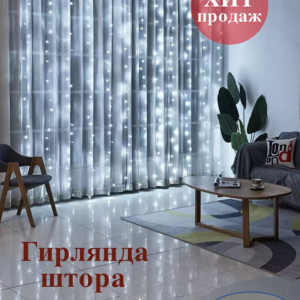 Гирлянда ШТОРА 2Х2 метра цвет: LED (белый)