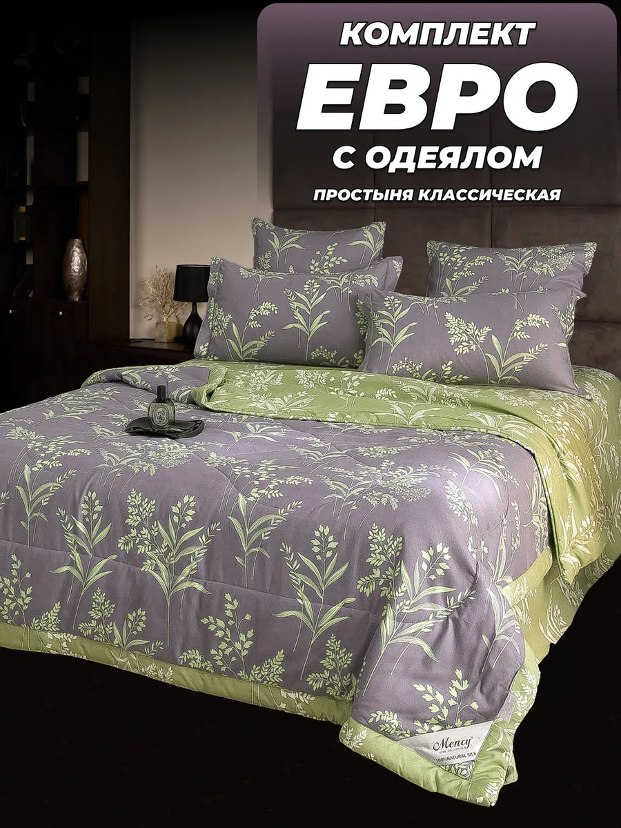 Комплект + ОДЕЯЛО Borsa Green